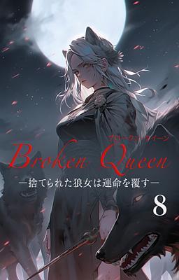 Broken Queen ―捨てられた狼女は運命を覆す― 8巻