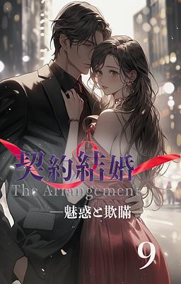 契約結婚 ―魅惑と欺瞞― 9 巻
