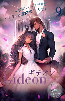 ギデオン 人狼のハーフですがライカンと運命の恋人です 9巻