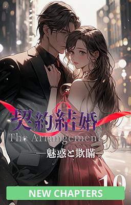 契約結婚 ―魅惑と欺瞞― 10巻