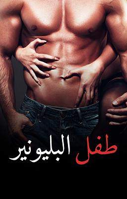 طفل البليونير