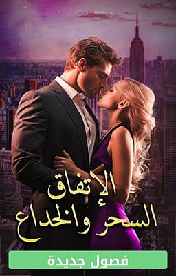 Cover of الإتفاق - السحر والخداع