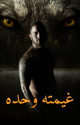 Cover image for غيمته وحده