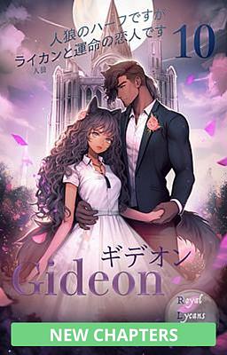 ギデオン 人狼のハーフですがライカンと運命の恋人です 10巻