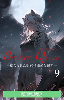 Cover of Broken Queen ―捨てられた狼女は運命を覆す― 9巻