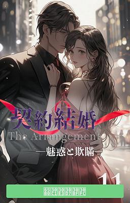 契約結婚 ―魅惑と欺瞞― 11巻