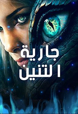 Cover of جارية التنين
