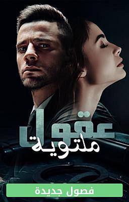 Cover image for عقول ملتوية