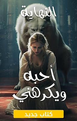 Cover image for أحبه ويكرهني: النهاية