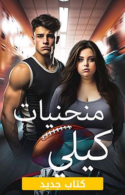 Cover image for منحنيات كيلي