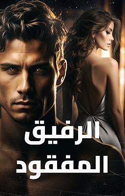 الرفيق المفقود