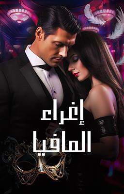 إغراء المافيا