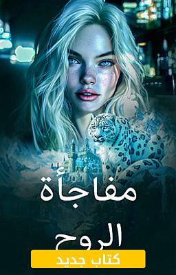 Cover image for مفاجأة الروح