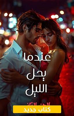 Cover image for عندما يحل الليل - الجزء الثاني