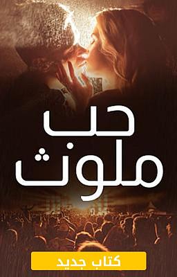 Cover image for حب ملوث