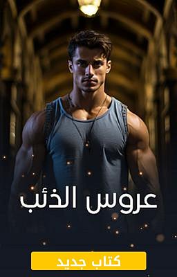 Cover of عروس الذئب