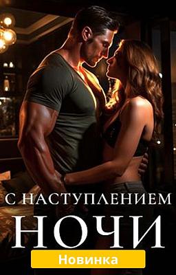 Cover of С Наступлением Ночи